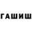 Гашиш hashish Inessa Sineva